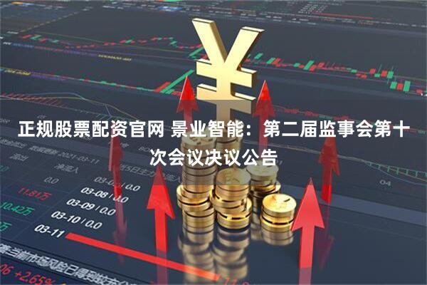 正规股票配资官网 景业智能：第二届监事会第十次会议决议公告